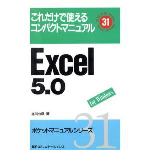 Ｅｘｃｅｌ５．０　Ｆｏｒ　Ｗｉｎｄｏｗｓ ポケットマニュアルシリーズ／塩川公彦(著者)