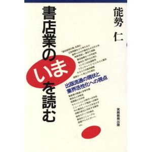 書店業のいまを読む 出版流通の現状と業界活性化への視点/能勢仁(著者)　