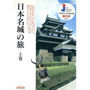 日本名城の旅(上巻) 旅の本／井上宗和(著者)