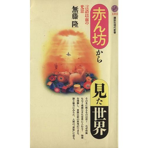 赤ん坊から見た世界 言語以前の光景 講談社現代新書1202/無藤隆(著者)