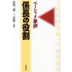 係長の役割 ベーシック事例／松田二郎(著者),三枝修一(著者)