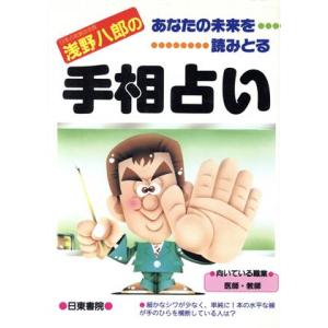 浅野八郎の手相占い あなたの未来を読みとる/浅野八郎(著者)　