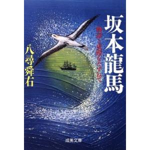 坂本龍馬 物語と史蹟をたずねて 成美文庫/八尋舜右(著者)
