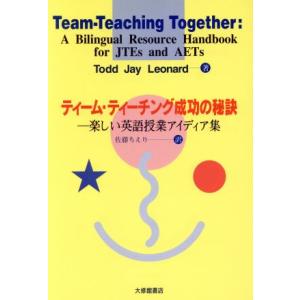 ティーム・ティーチングの成功法の買取情報