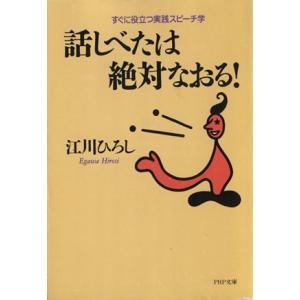 話しべたは絶対なおる！ すぐに役立つ実践スピーチ学 PHP文庫/江川ひろし(著者)