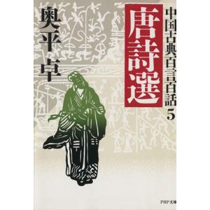 唐詩選 PHP文庫中国古典百言百話5/奥平卓(著者)