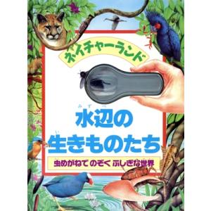 水辺の生きものたち 虫めがねでのぞくふしぎな世界 ネイチャーランド／アンドリューラングレー(著者),...