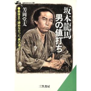 坂本龍馬・男の値打ち 知的生きかた文庫/芳岡堂太(著者)