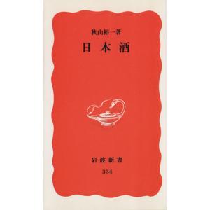 日本酒 岩波新書334/秋山裕一(著者)