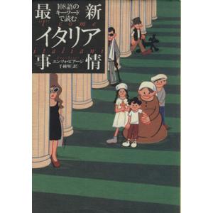 最新イタリア事情/エンツォビアージ(著者),千種堅(訳者)　
