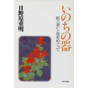 いのちの器 医と老いと死をめぐって PHP文庫/日野原重明(著者)