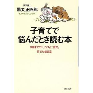 子育てで悩んだとき読む本 8歳までの「しつけ」と「育児」何でも相談室 PHP文庫/黒丸正四郎(著者)