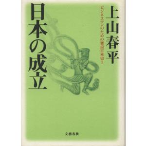 日本の成立 ビジネスマンのための要点日本史１／上山春平(著者)