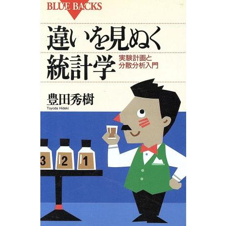 違いを見ぬく統計学 実験計画と分散分析入門 ブルーバックスB-1013/豊田秀樹(著者)