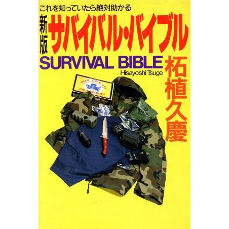 新版 サバイバル・バイブル これを知っていたら絶対助かる/柘植久慶(著者)