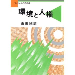 環境と人権 ブックレット生きる2/山田国広(著者)