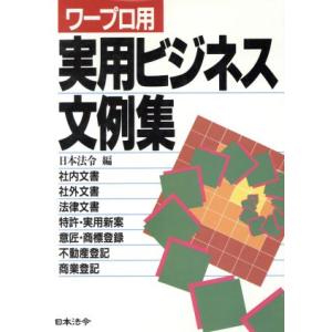 ワープロ用 実用ビジネス文例集 社内 社外 法律 特許 登記／日本法令
