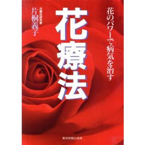 花療法 花のパワーで病気を治す/片桐義子(著者)
