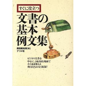 すぐに役立つ文書の基本例文集 ビジネス文書を中心に、さまざまな場面でそのまま使える例文をもれなく収録！/広田　