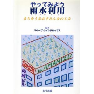 やってみよう雨水利用 まちをうるおすみんなの工夫/グループレインドロップス(著者)　