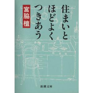 住まいとほどよくつきあう 新潮文庫/宮脇檀(著者)