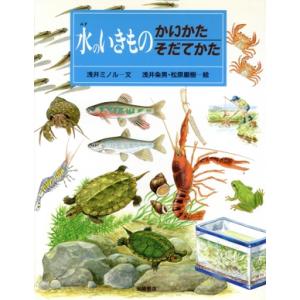 水のいきものかいかたそだてかた かいかたそだてかたずかん２／浅井ミノル(著者),浅井粂男,松原巌樹