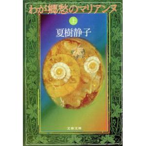 わが郷愁のマリアンヌ(上) 文春文庫／夏樹静子(著者)