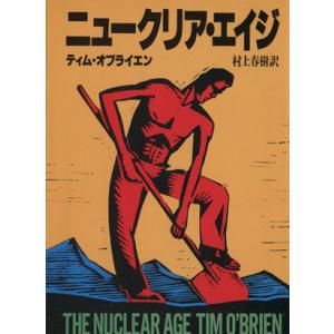 ニュークリア・エイジ 文春文庫/ティム・オブライエン(著者),村上春樹(訳者)