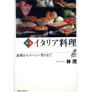 基本　イタリア料理 素材からメニュー作りまで／林茂(著者)