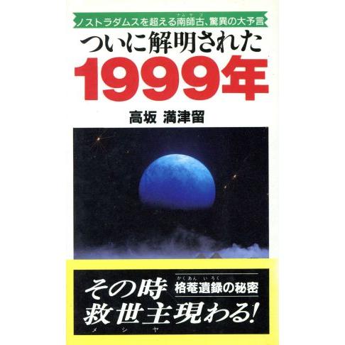 ついに解明された１９９９年 ノストラダムスを超える南師古、驚異の大予言／高坂満津留(著者)