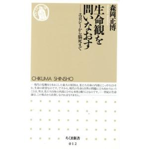 生命観を問いなおす エコロジーから脳死まで ちくま新書012/森岡正博(著者)