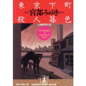 東京下町殺人暮色 光文社文庫/宮部みゆき(著者)