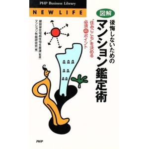 図解 後悔しないためのマンション鑑定術 住みごこちを決める必須46ポイント PHPビジネスライブラリーN-002N