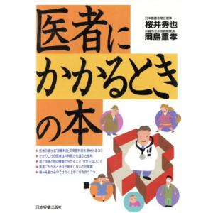 医者にかかるときの本/桜井秀也(著者),岡島重孝(著者)