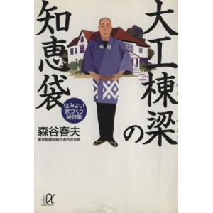 大工棟梁の知恵袋 住みよい家づくり秘訣集 講談社+α文庫/森谷春夫(著者)