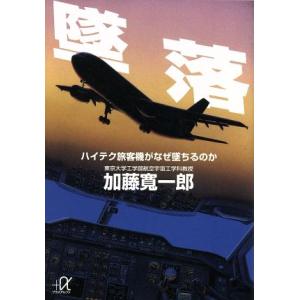 墜落 ハイテク旅客機がなぜ墜ちるのか 講談社+α文庫/加藤寛一郎(著者)