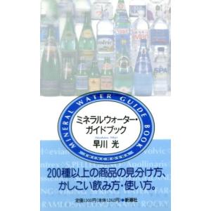 ミネラルウォーター・ガイドブック/早川光(著者)