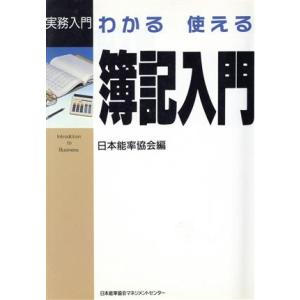 わかる使える簿記入門 実務入門シリーズ／ＪＭＡ(編者)