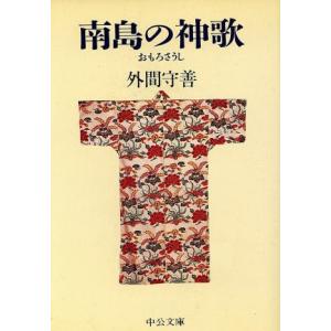 南島の神歌 おもろさうし 中公文庫/外間守善(著者)　