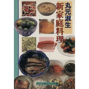新家庭料理 中公文庫ビジュアル版/丸元淑生(著者)
