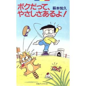 ボクだって、やさしさあるよ！ 灯台ブックス101/萩本悦久(著者)　