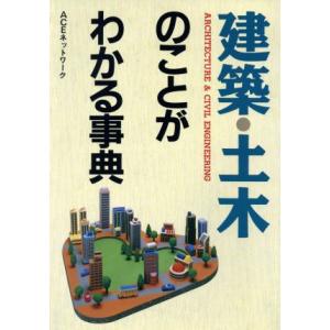 建築・土木のことがわかる事典/ACEネットワーク(著者)