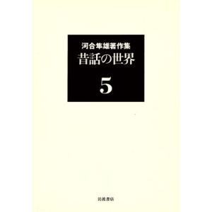 河合隼雄著作集(５) 昔話の世界／河合隼雄(著者) 心理一般の本全般の商品画像