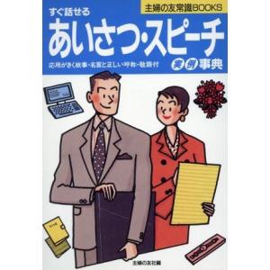 すぐ話せるあいさつ・スピーチ実例事典 主婦の友常識BOOKS/主婦の友社(編者)
