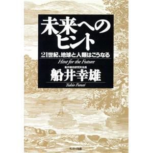 未来へのヒント 21世紀、地球と人類はこうなる/船井幸雄(著者)