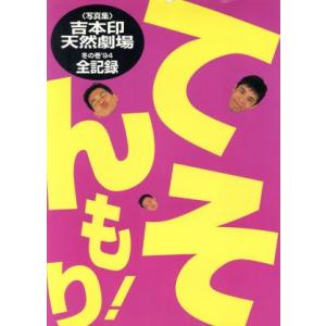 てんそもり！ 写真集　吉本印天然劇場　冬の巻’９４全記録／月刊ポップティーン(編者)