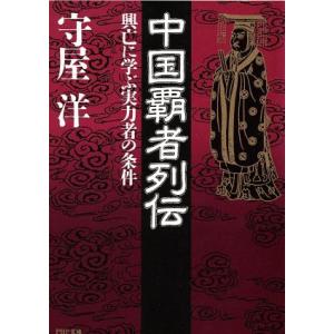 中国覇者列伝 興亡に学ぶ実力者の条件 PHP文庫/守屋洋(著者)