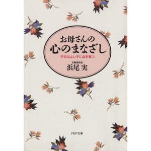 お母さんの心のまなざし 子供はよい子に必ず育つ PHP文庫/浜尾実(著者)