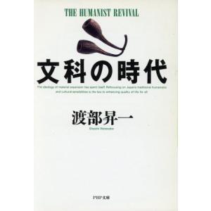 文科の時代 PHP文庫/渡部昇一(著者)　