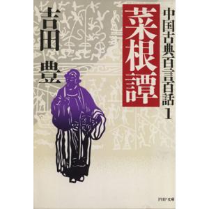 菜根譚 PHP文庫中国古典百言百話1/吉田豊(著者)